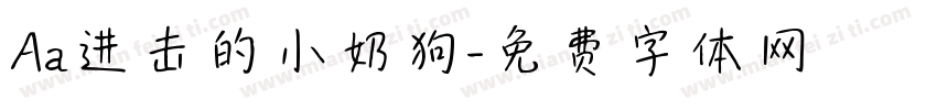 Aa进击的小奶狗字体转换