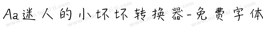 Aa迷人的小坏坏转换器字体转换