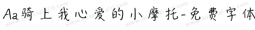 Aa骑上我心爱的小摩托字体转换
