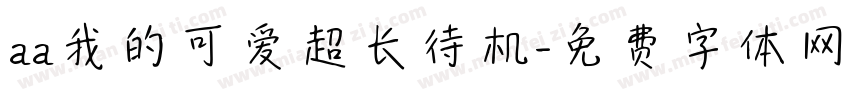 aa我的可爱超长待机字体转换