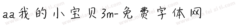 aa我的小宝贝3m字体转换