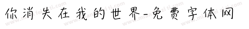 你消失在我的世界字体转换