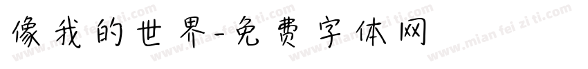 像我的世界字体转换