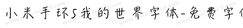 小米手环5我的世界字体字体转换