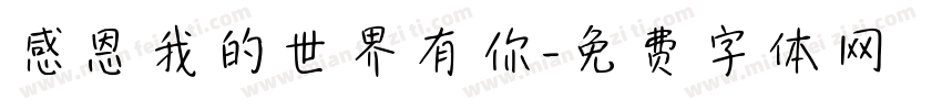 感恩我的世界有你字体转换