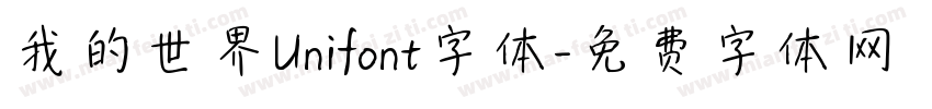 我的世界Unifont字体字体转换