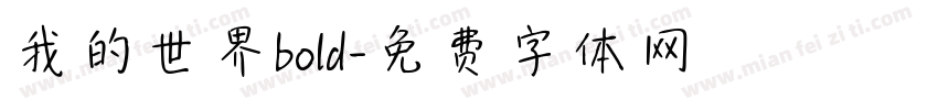 我的世界bold字体转换