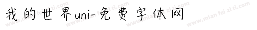 我的世界uni字体转换