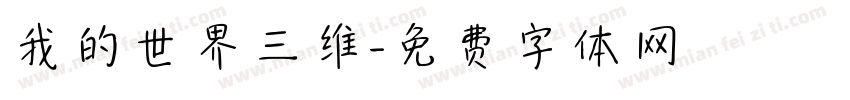 我的世界三维字体转换