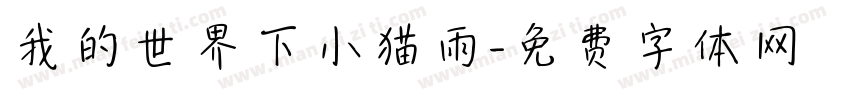 我的世界下小猫雨字体转换