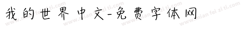 我的世界中文字体转换