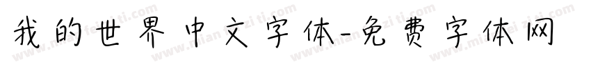 我的世界中文字体字体转换