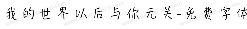 我的世界以后与你无关字体转换