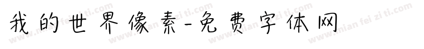 我的世界像素字体转换