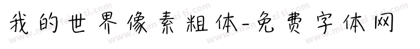 我的世界像素粗体字体转换
