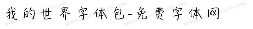 我的世界字体包字体转换
