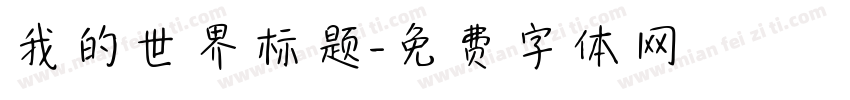 我的世界标题字体转换