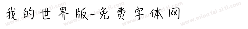 我的世界版字体转换