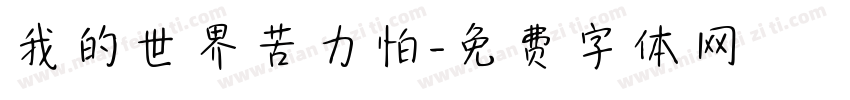 我的世界苦力怕字体转换