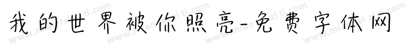 我的世界被你照亮字体转换 我的世界被你照亮字体转换
