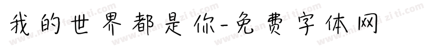 我的世界都是你字体转换