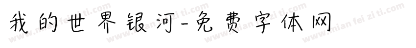 我的世界银河字体转换