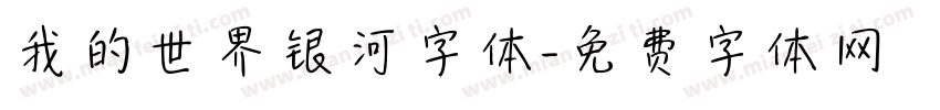 我的世界银河字体字体转换