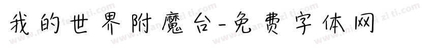 我的世界附魔台字体转换