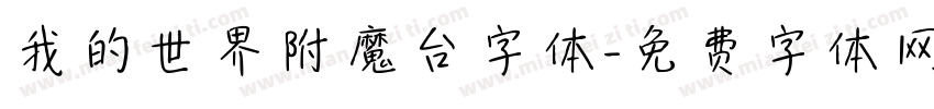 我的世界附魔台字体字体转换
