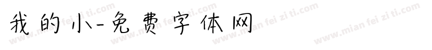 我的小字体转换
