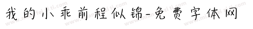 我的小乖前程似锦字体转换