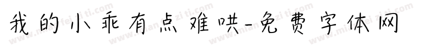 我的小乖有点难哄字体转换