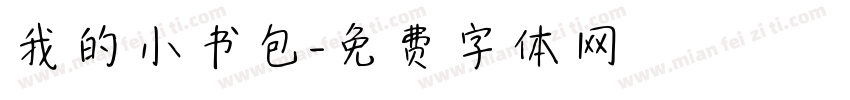 我的小书包字体转换