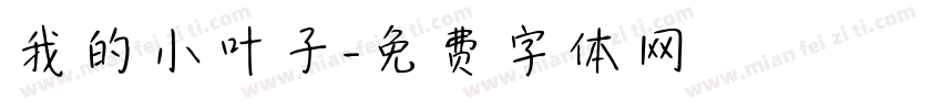我的小叶子字体转换