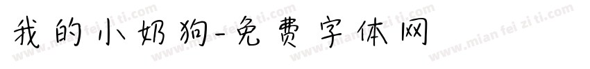 我的小奶狗字体转换 我的小奶狗字体转换