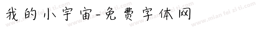 我的小宇宙字体转换
