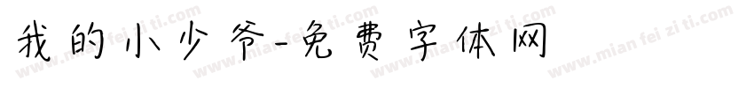 我的小少爷字体转换