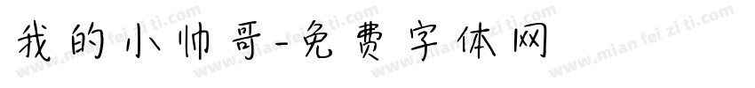 我的小帅哥字体转换