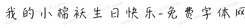 我的小棉袄生日快乐字体转换