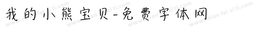 我的小熊宝贝字体转换