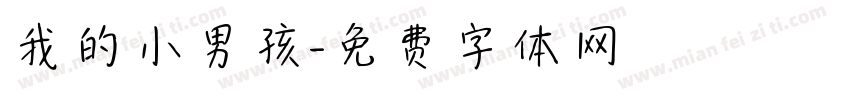 我的小男孩字体转换