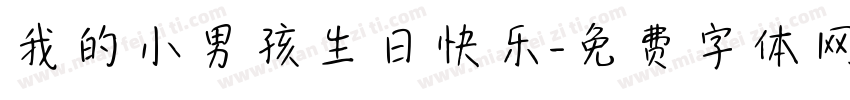 我的小男孩生日快乐字体转换