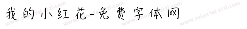 我的小红花字体转换