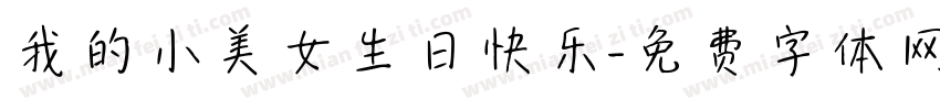 我的小美女生日快乐字体转换