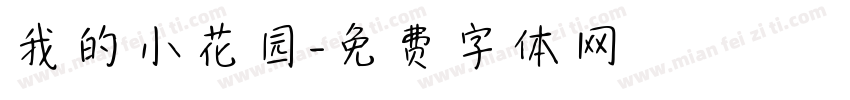 我的小花园字体转换