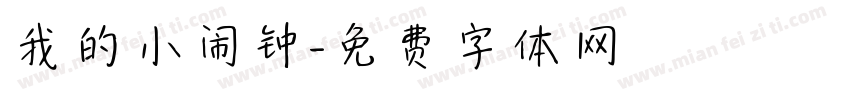 我的小闹钟字体转换