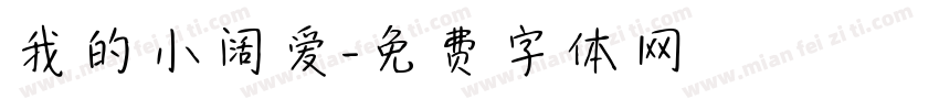 我的小阔爱字体转换