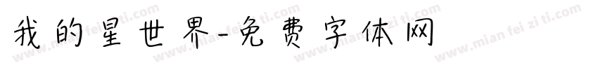 我的星世界字体转换