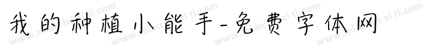我的种植小能手字体转换