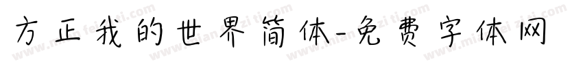 方正我的世界简体字体转换